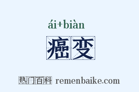 癌变是什么意思的图片